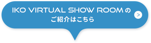 IKO VIRTUAL SHOW ROOMのご紹介はこちら
